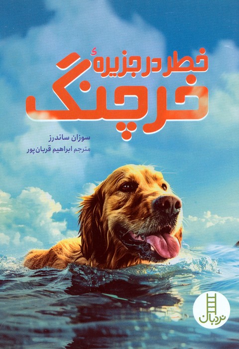 پایانه - خطر در جزیره خرچنگ