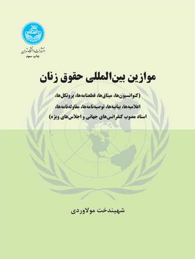 پایانه - موازین بین المللی حقوق زنان