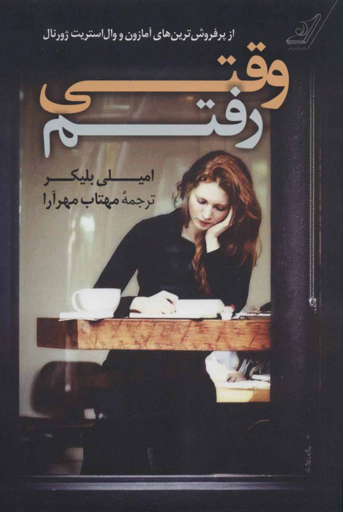 پایانه - وقتی رفتم