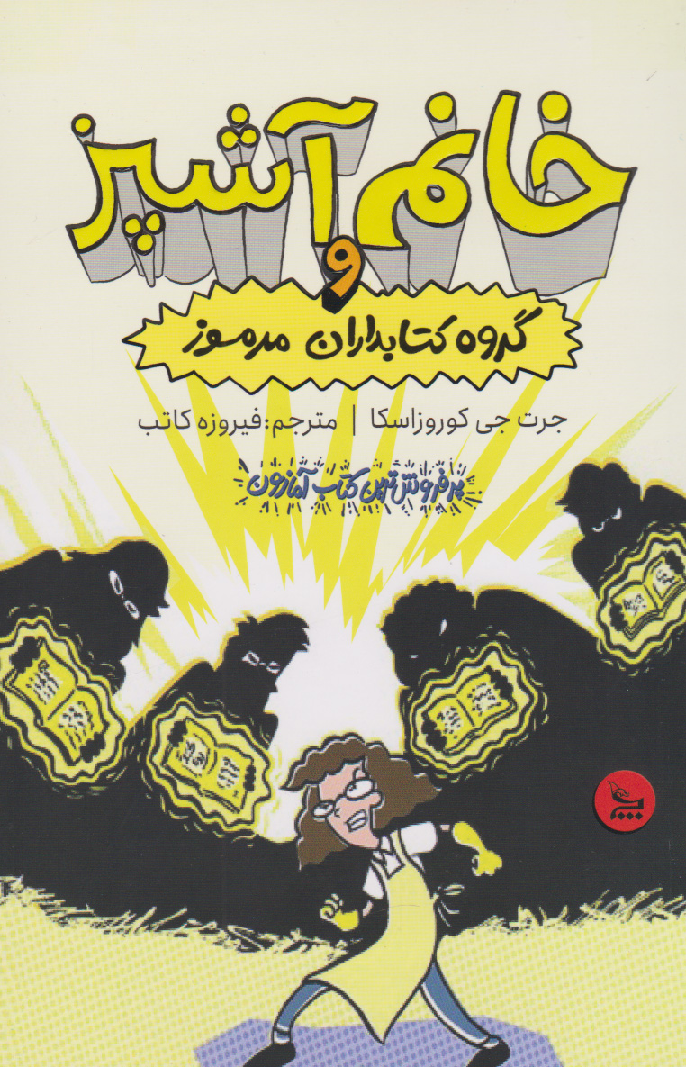 پایانه - خانم آشپز و گروه کتابدارن مرموز