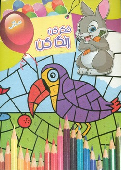 پایانه - فکر کن رنگ کن 14