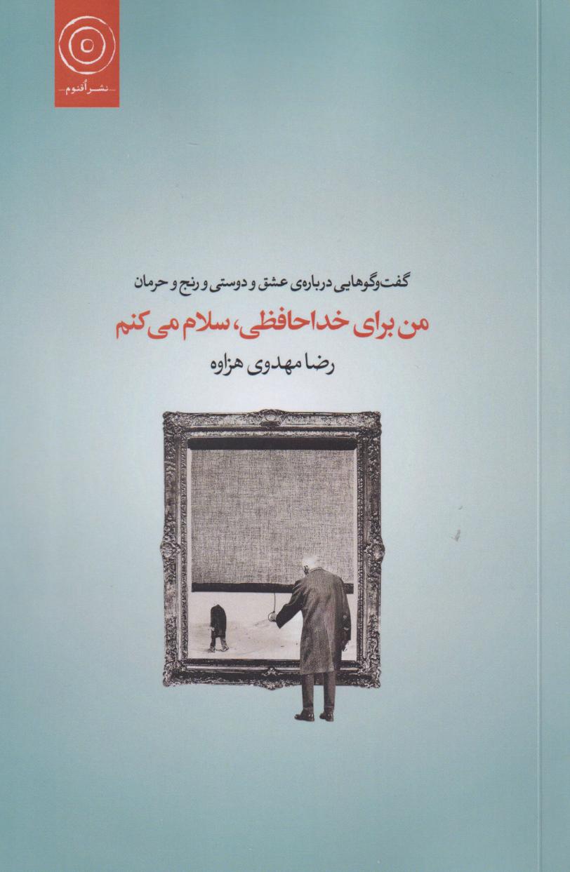 پایانه - من برای خداحافظی، سلام می کنم