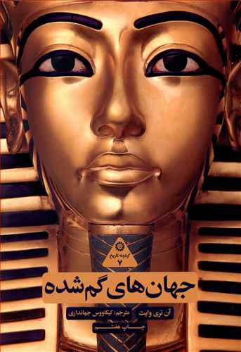 پایانه - جهان های گم شده