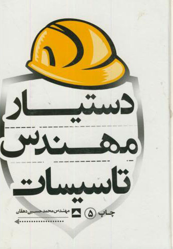 پایانه - دستیار مهندس تاسیسات