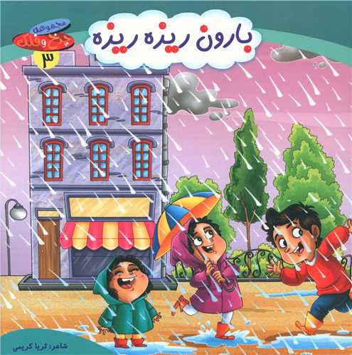 پایانه - بارون ریزه ریزه