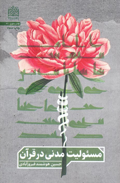 پایانه - مسئولیت مدنی در قرآن