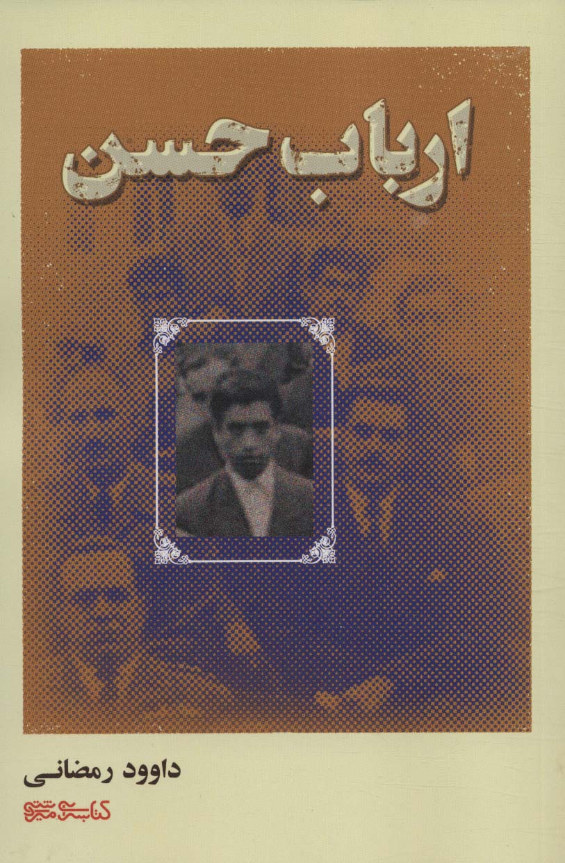 پایانه - ارباب حسن