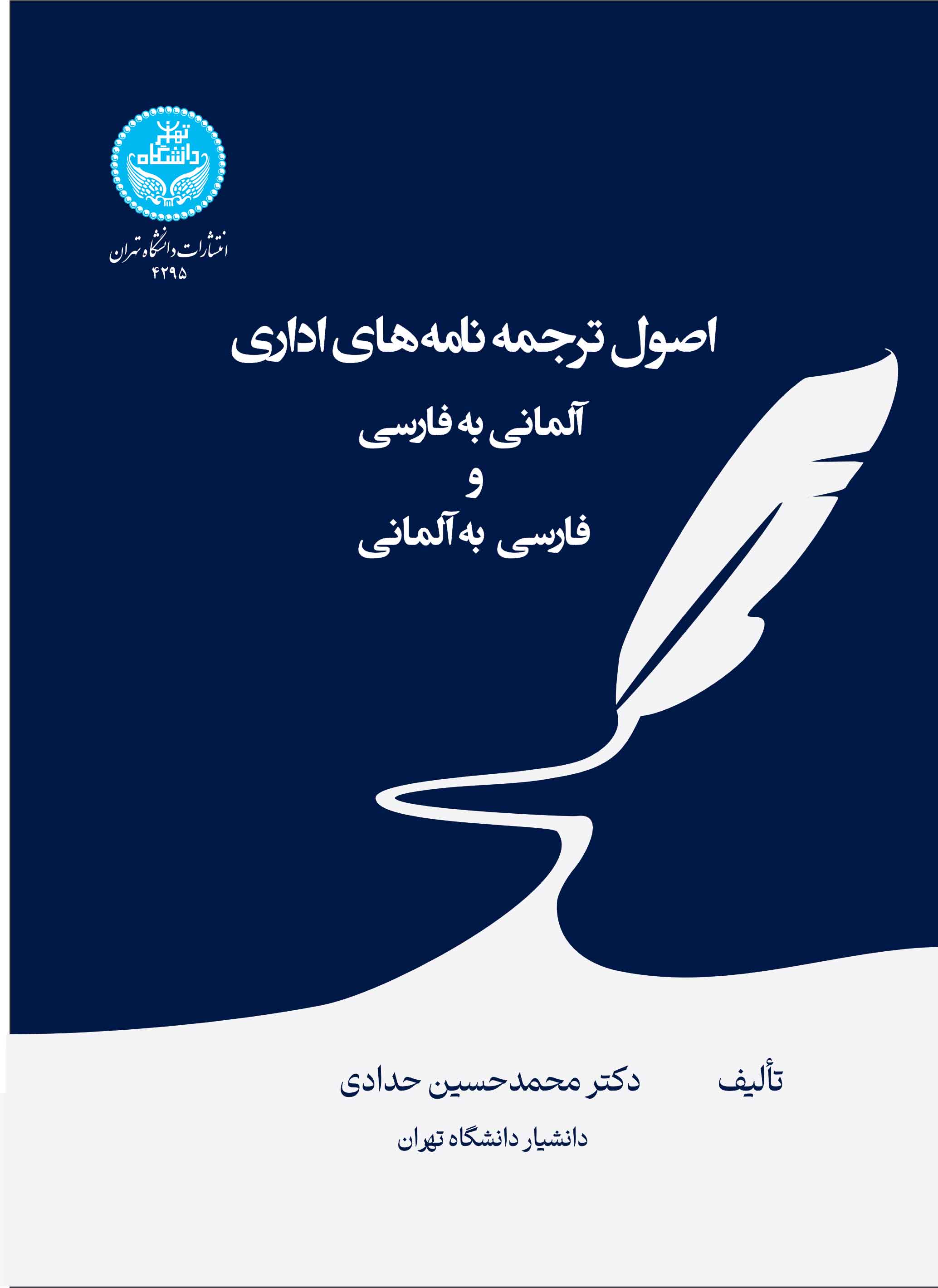 پایانه - اصول ترجمه نامه های اداری (آلمانی به فارسی و فارسی به آلمانی)