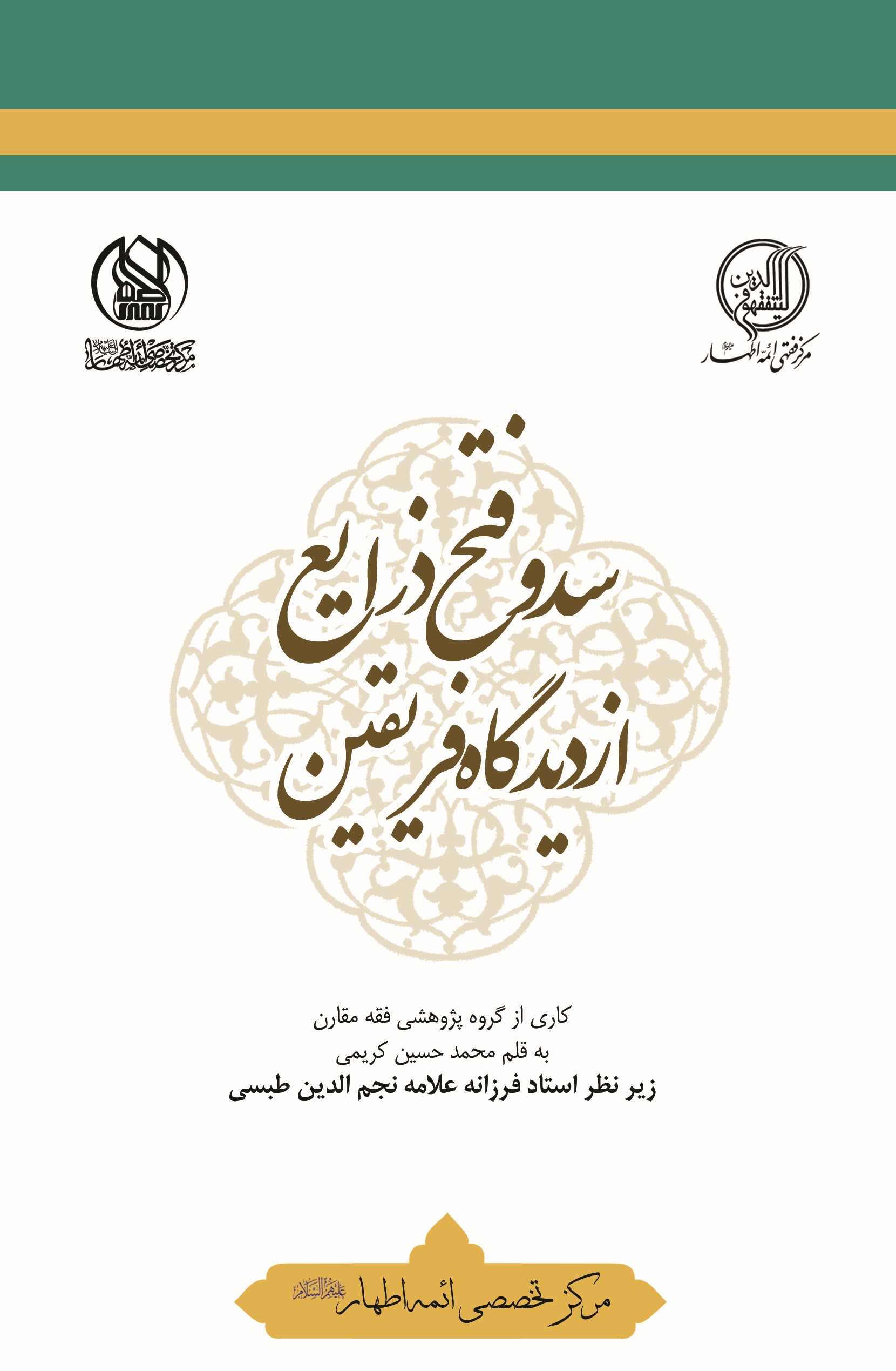 پایانه - سد و فتح ذرایع از دیدگاه فریقین