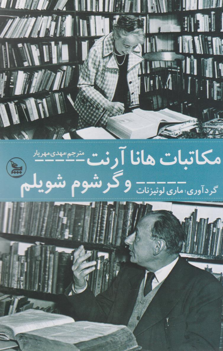 پایانه - مکاتبات هانا آرنت و گرشام شویلم