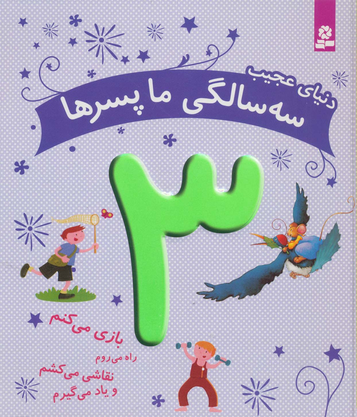پایانه - دنیای عجیب 3 سالگی ما پسرها
