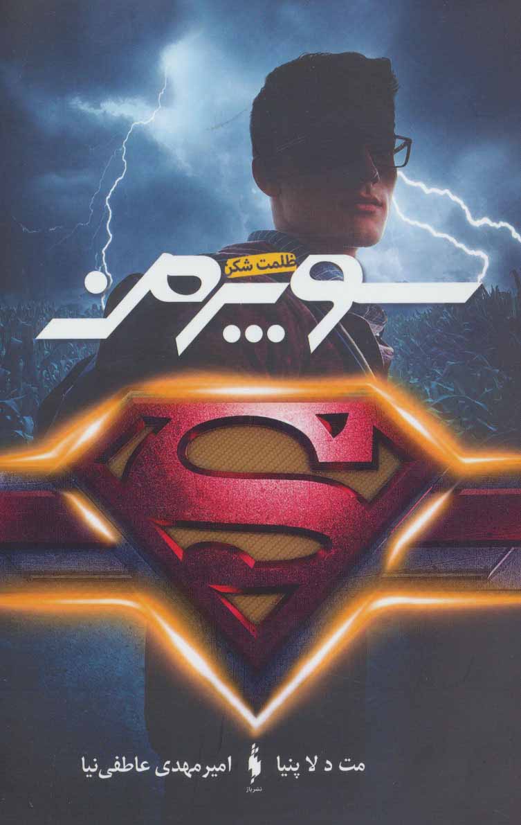 پایانه - سوپرمن