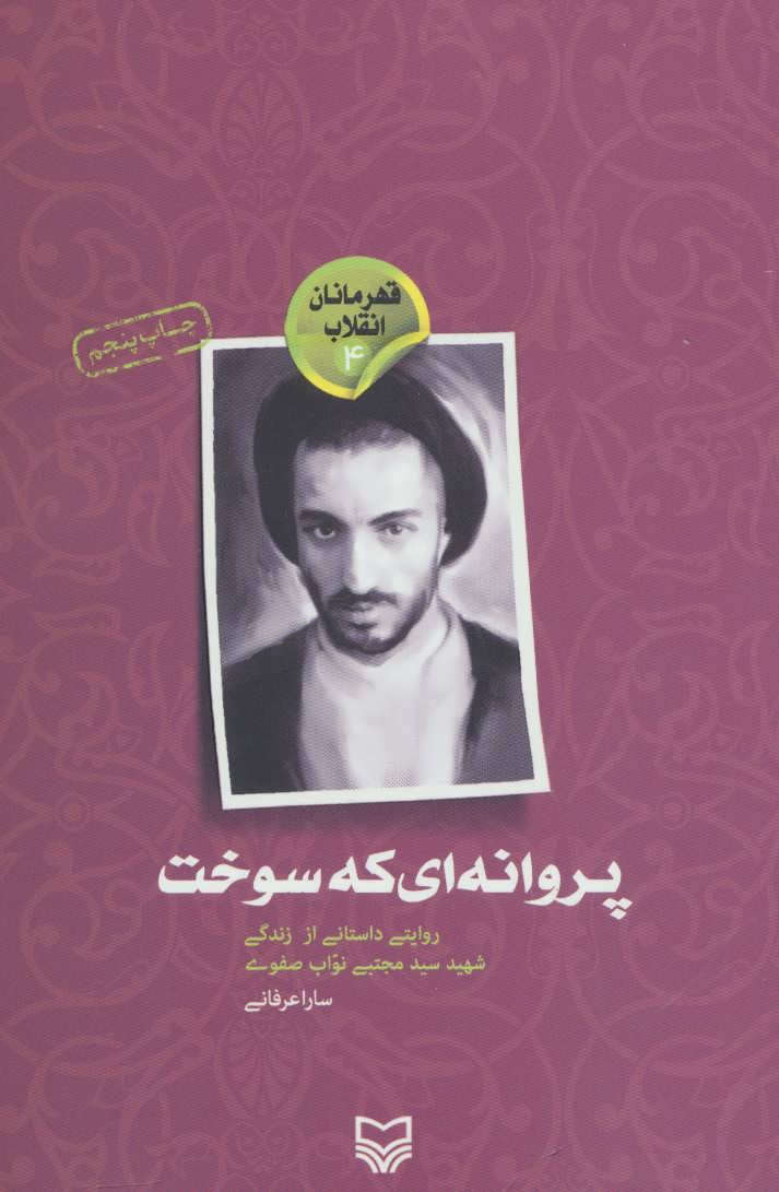 پایانه - پروانه ای که سوخت