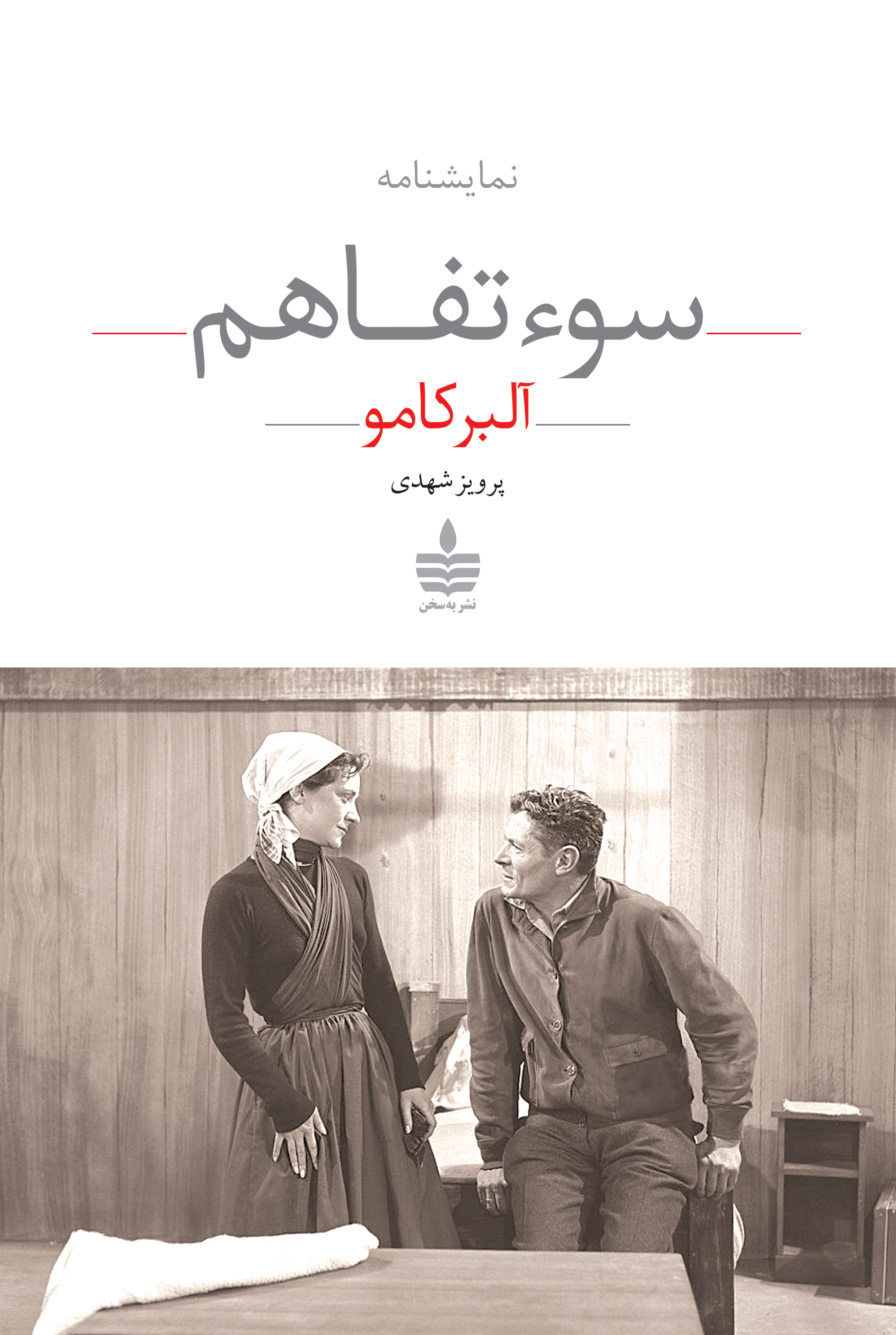 پایانه - سوءتفاهم