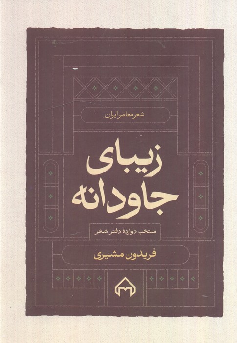 پایانه - زیبای جاودانه: منتخب ده دفتر شعر: تشنه توفان، گناه دریا، ابر و کوچه، بهار را باور کن، از خاموشی ...