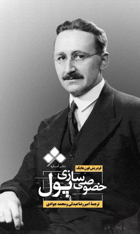 پایانه - خصوصی سازی پول