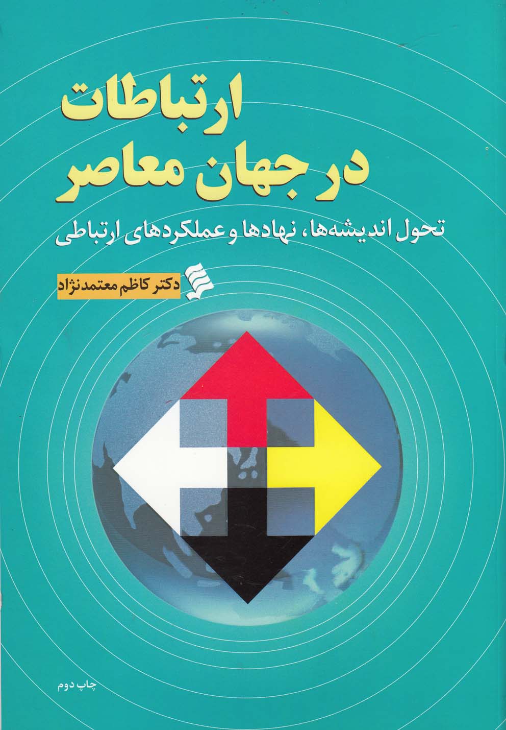 پایانه - ارتباطات در جهان معاصر