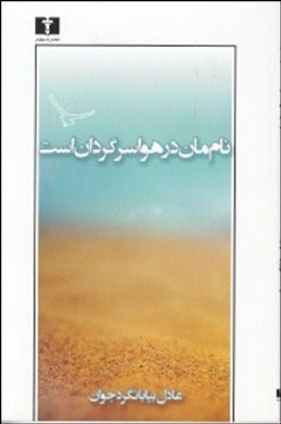 پایانه - نام مان در هوا سرگردان است