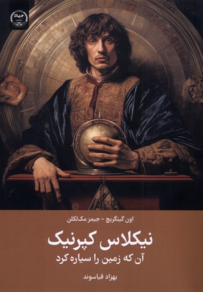 پایانه - نیکلاس کپرنیک : آن  که زمین را سیاره کرد