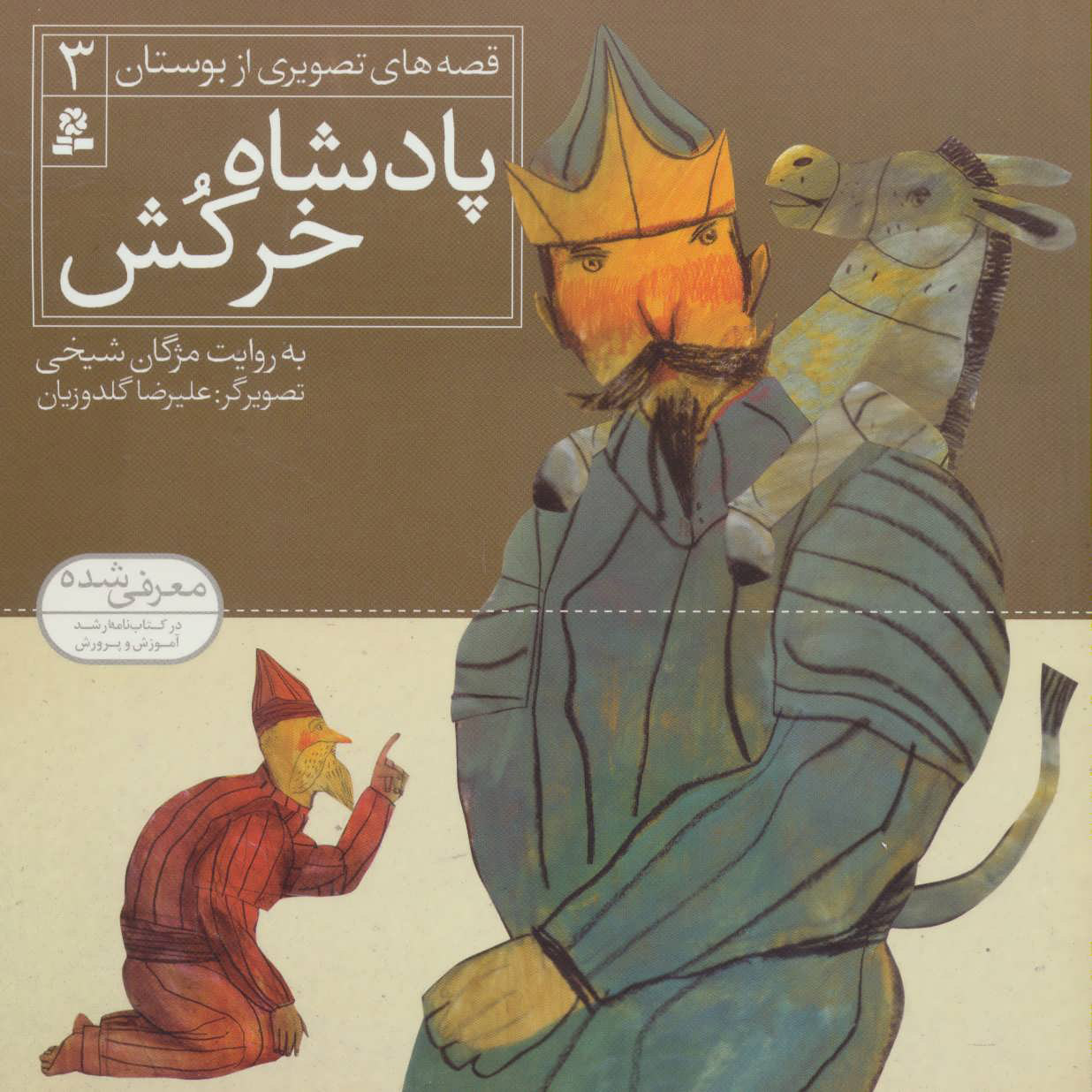 پایانه - پادشاه خرکش