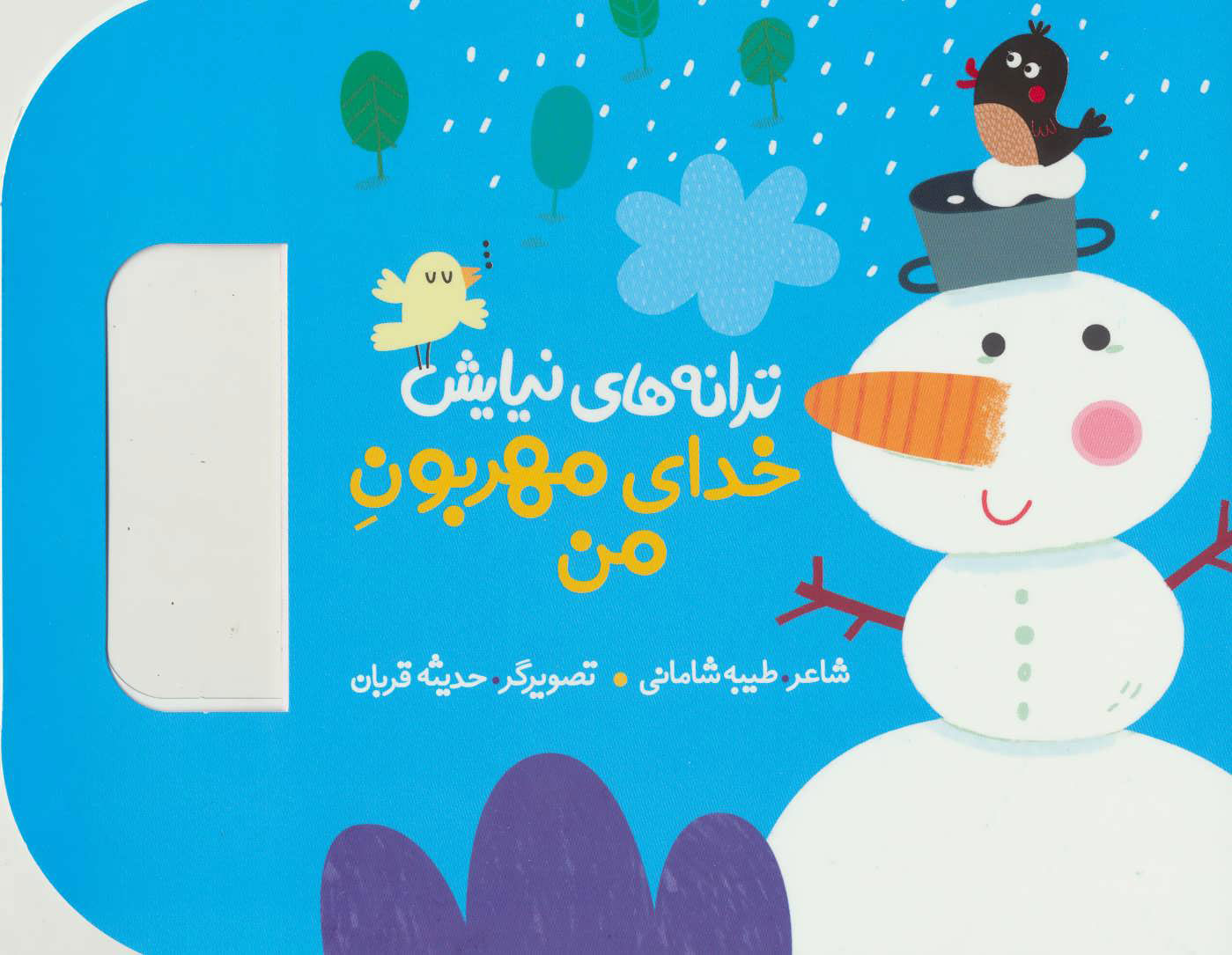 پایانه - خدای مهربون من