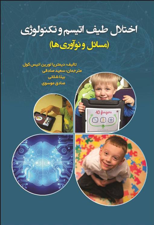 پایانه - اختلال طیف اتیسم و تکنولوژی