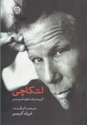 پایانه - لتکاچی