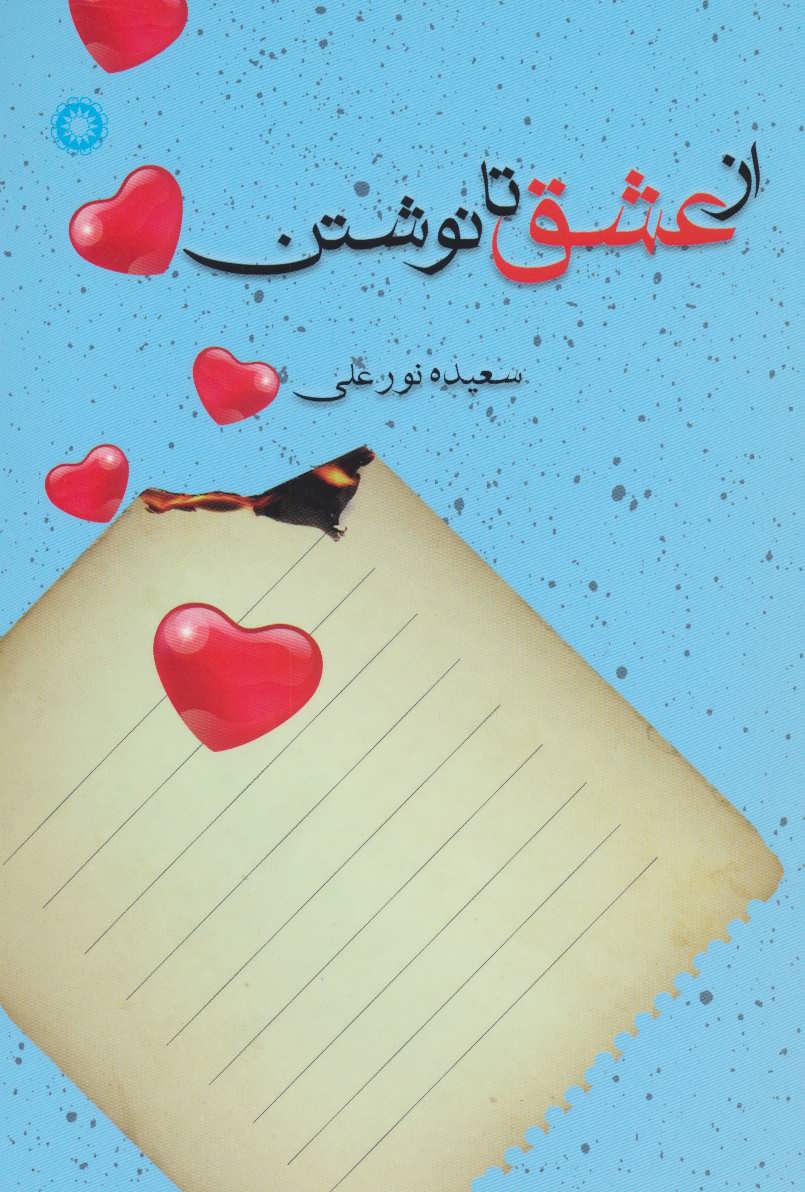 پایانه - از عشق تا نوشتن