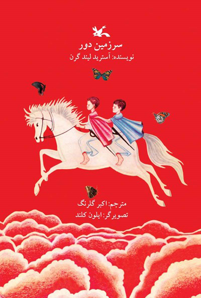 پایانه - سرزمین دور