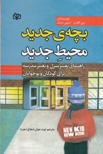 پایانه - بچه  جدید ، محیط جدید