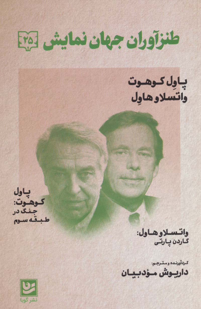 پایانه - طنزآوران جهان نمایش 25