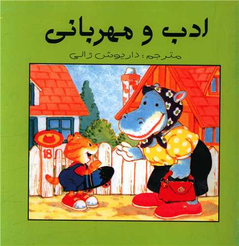 پایانه - ادب و مهربانی