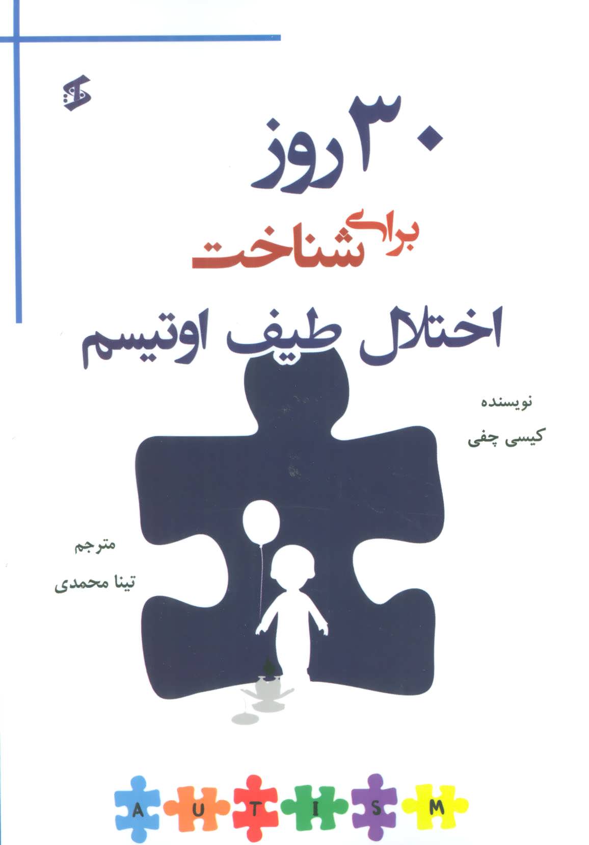 پایانه - 30 روز برای شناخت اختلال طیف اوتیسم
