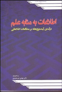 پایانه - اطلاعات به مثابه علم