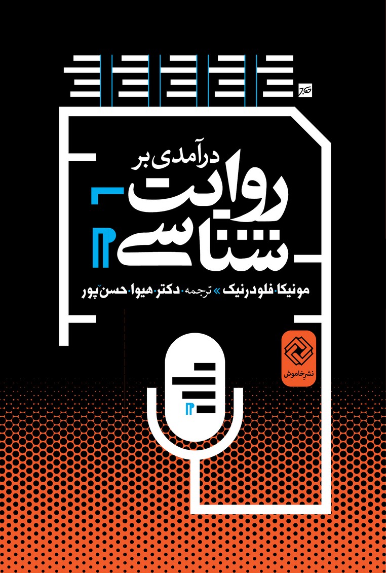 پایانه - درآمدی بر روایت شناسی