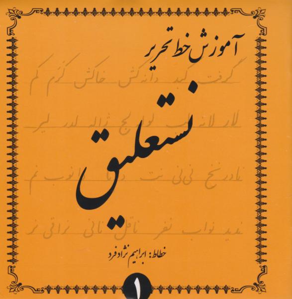 پایانه - آموزش خط تحریر (نستعلیق) - (4 جلدی)