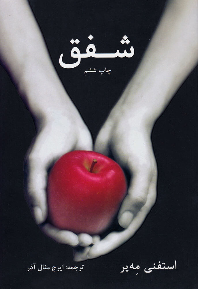 پایانه - شفق