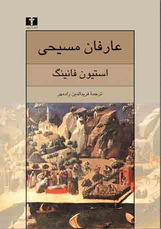 پایانه - عارفان مسیحی