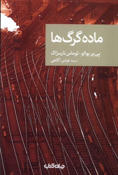 پایانه - ماده گرگ ها