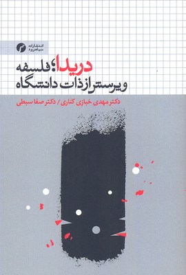 پایانه - دریدا فلسفه و پرسش از ذات دانشگاه