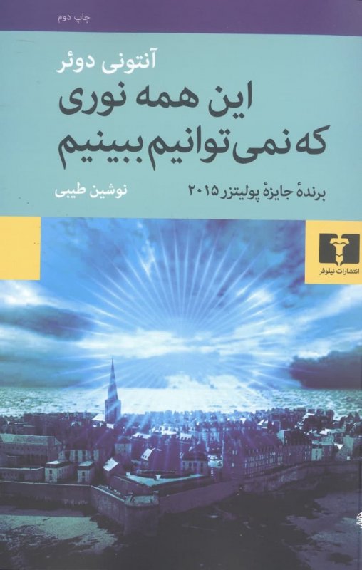 پایانه - این همه نوری که نمی توانیم ببینیم