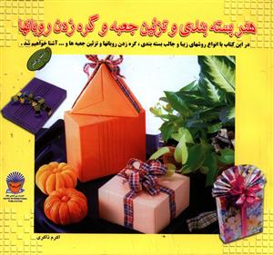 پایانه - هنر بسته بندی و تزئین جعبه و گره زدن روبانها 1