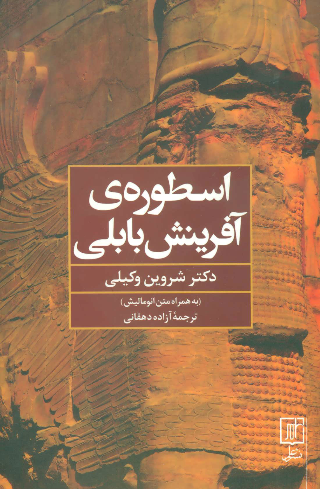 پایانه - اسطوره ی آفرینش بابلی