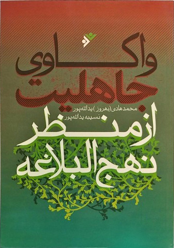 پایانه - واکاوی جاهلیت از منظر نهج البلاغه