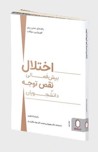 پایانه - بیش فعالی اختلال در نقص توجه دانشجویان