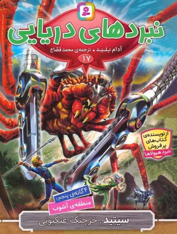 پایانه - نبردهای دریایی 17