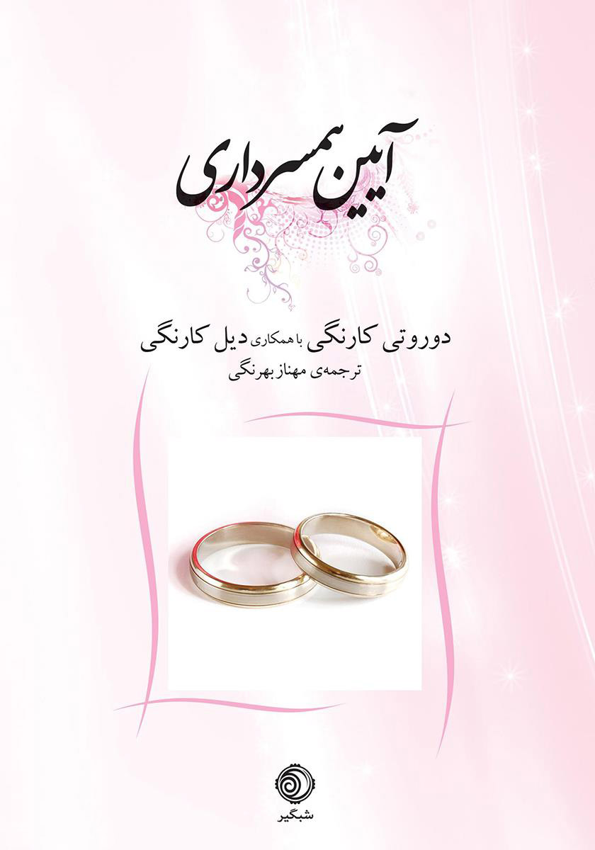 پایانه - آیین همسرداری