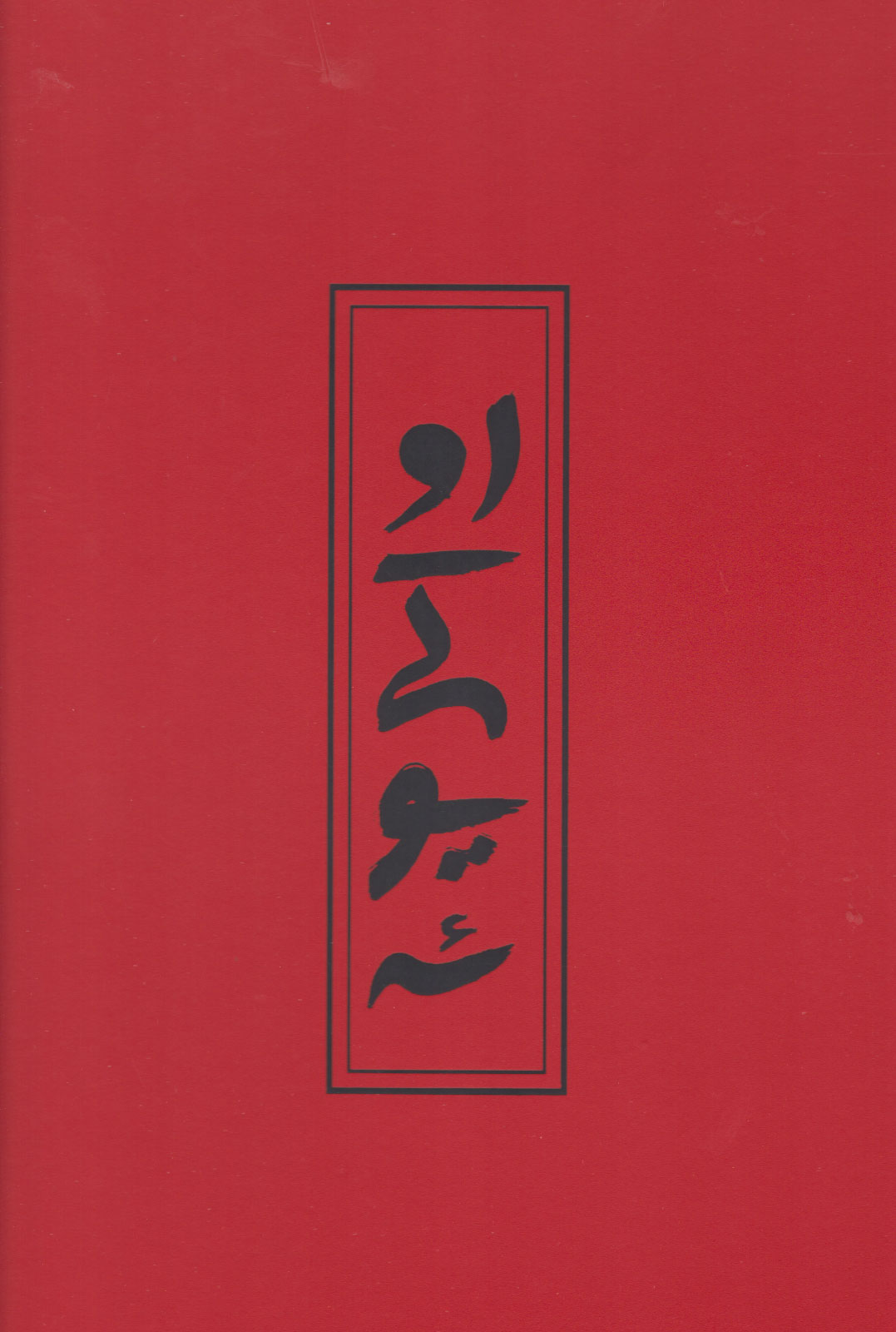 پایانه - اوکی یوئه