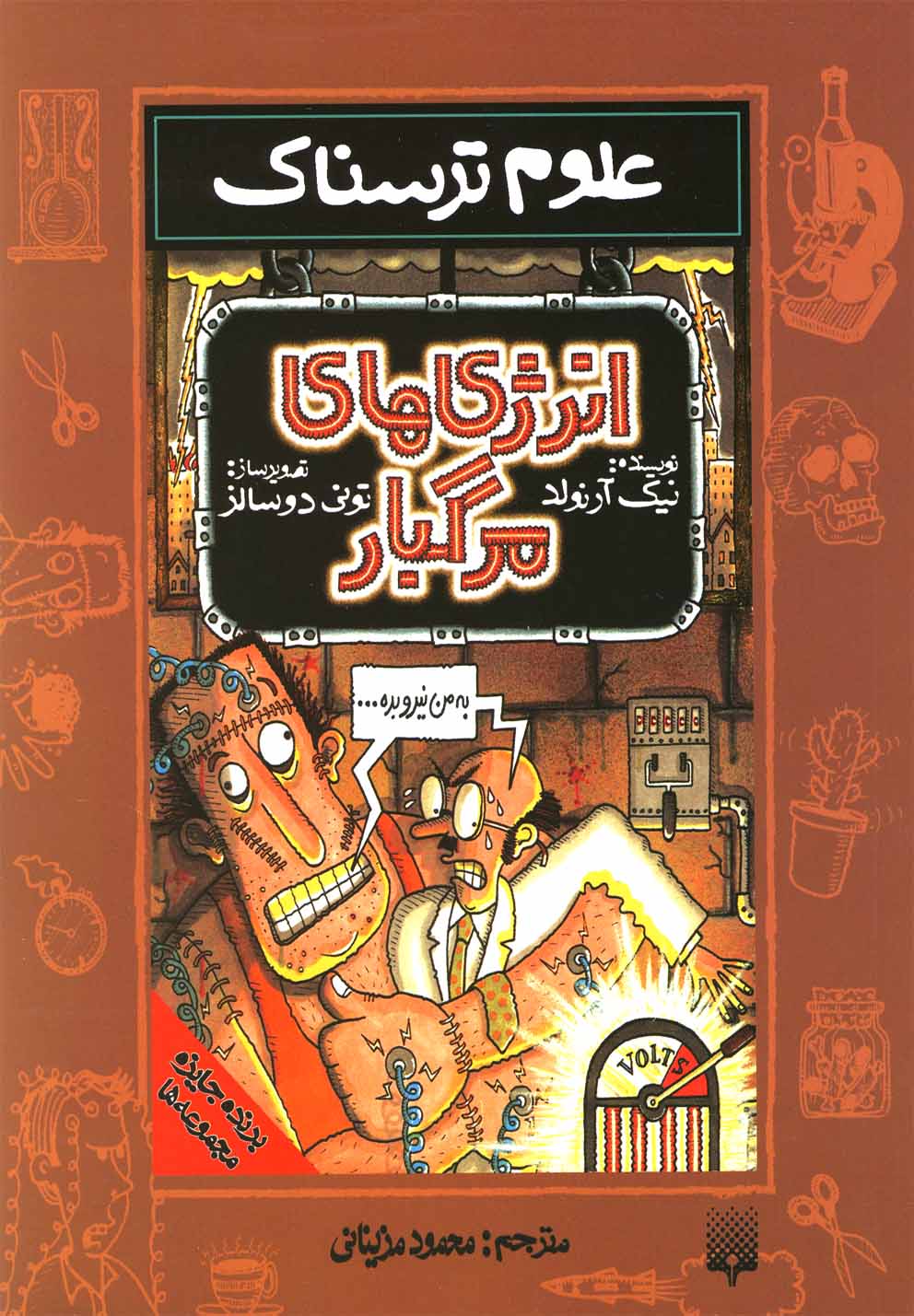 پایانه - انرژی های مرگبار