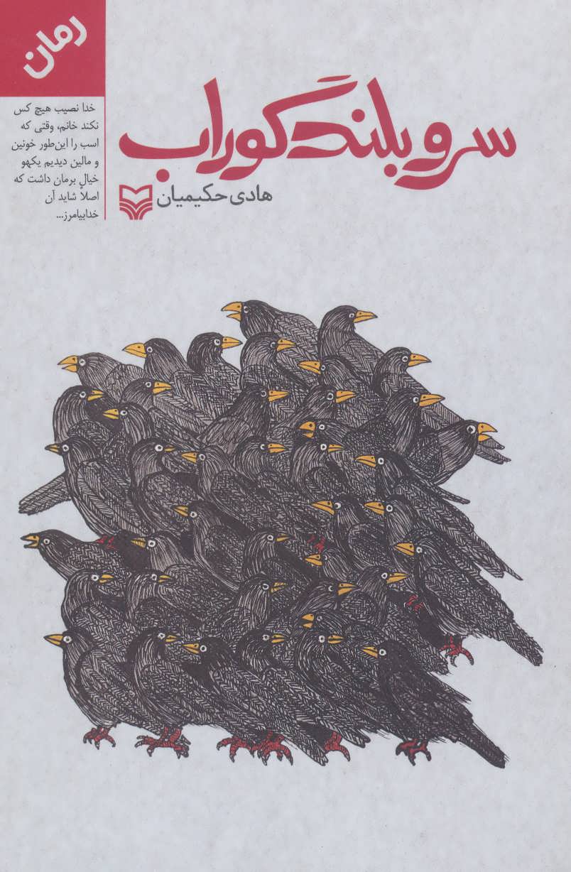 پایانه - سرو بلند گوراب